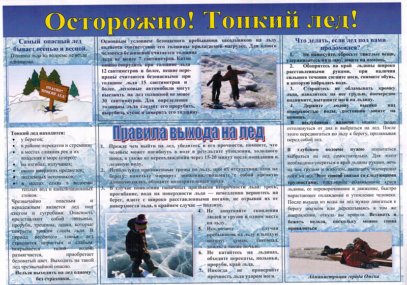 Осторожно! Тонкий лёд!